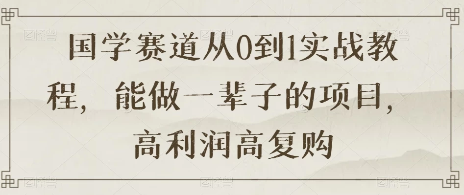 国学赛道从 0 到 1 实战教程，能做一辈子的项目，高利润高复购 一点学习助手-零基础自学教程-副业项目-兴趣学习项目资源网