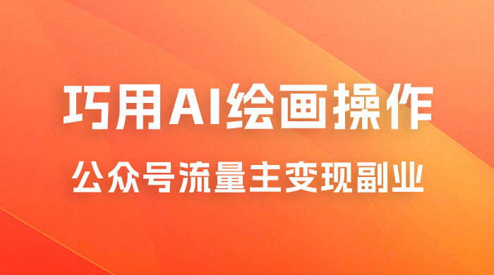 黄岛主：ChatGPT + AI 绘画开通公众号流量主分享课 一点学习助手-零基础自学教程-副业项目-兴趣学习项目资源网