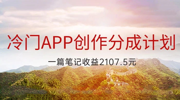 冷门 App 创作分成计划，最新风口，做第一批吃螃蟹的人，一篇笔记收益 2107.5 元 一点学习助手-零基础自学教程-副业项目-兴趣学习项目资源网