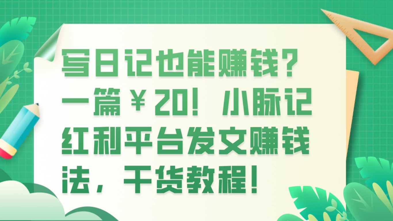 写日记也能赚钱？100 阅读 1 元钱？ 一点学习助手-零基础自学教程-副业项目-兴趣学习项目资源网