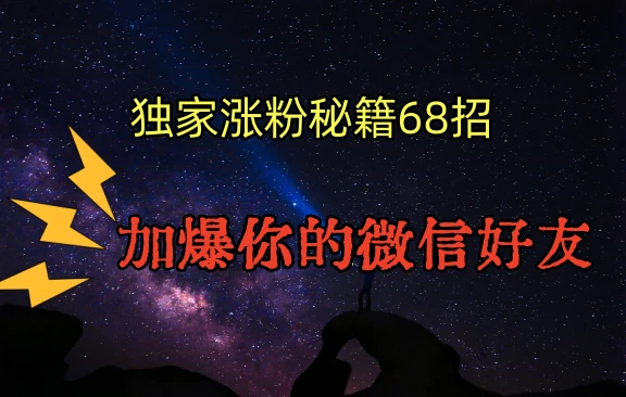 独家引流秘籍68招，加爆你的微信好友 一点学习助手-零基础自学教程-副业项目-兴趣学习项目资源网