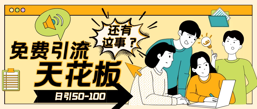 2024创业粉引流天花板日引50-100个创业粉非常暴力 一点学习助手-零基础自学教程-副业项目-兴趣学习项目资源网
