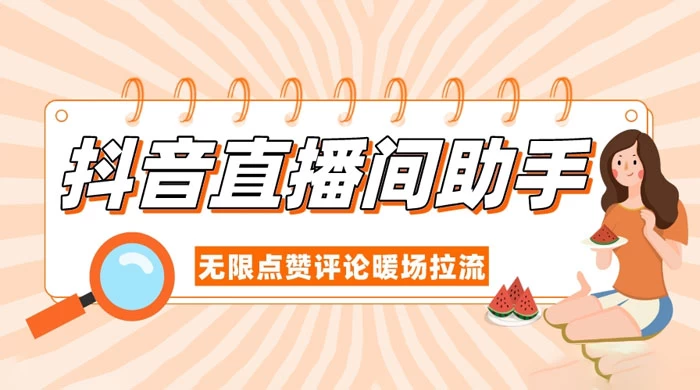 抖音直播间助手，无限点赞评论暖场拉流 一点学习助手-零基础自学教程-副业项目-兴趣学习项目资源网