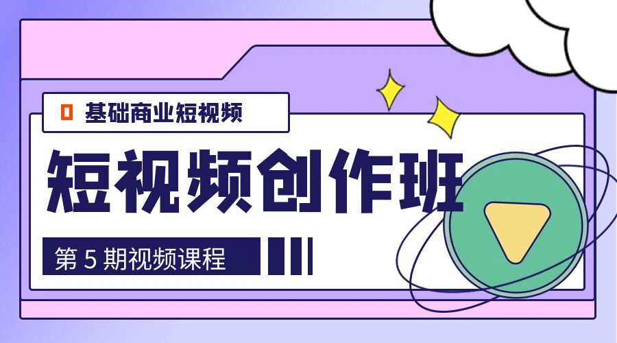 0基础商业短视频 · 创作班：第 5 期视频课程 一点学习助手-零基础自学教程-副业项目-兴趣学习项目资源网