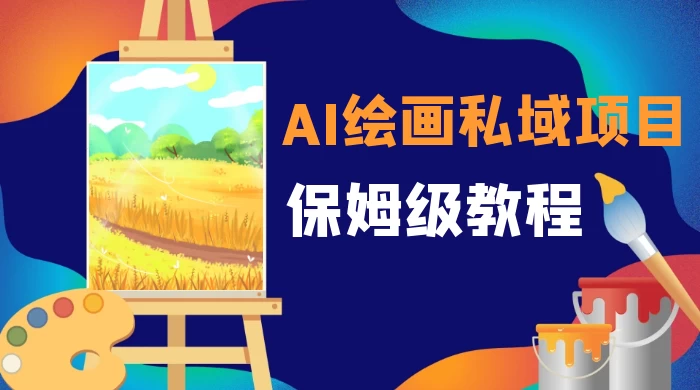 月入 10000+,AI 绘画私域项目,保姆级教程,小白轻松上手 一点学习助手-零基础自学教程-副业项目-兴趣学习项目资源网