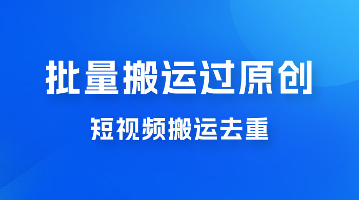 一部手机就能实现批量搬运过原创，分分钟上热门不被检测 一点学习助手-零基础自学教程-副业项目-兴趣学习项目资源网