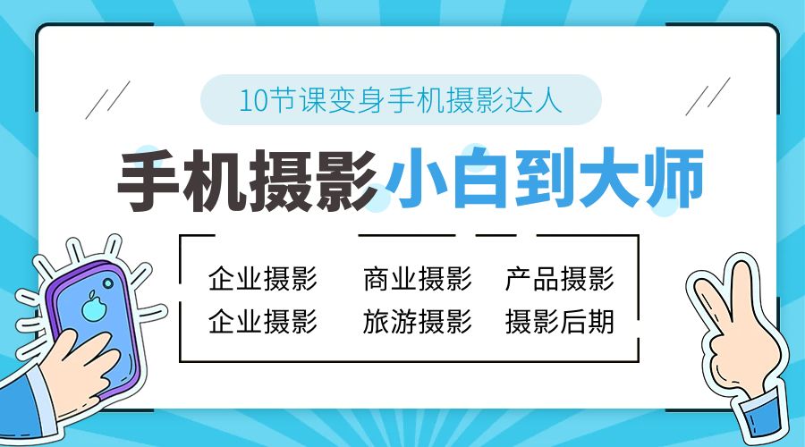 手机摄影从小白到大师：人像摄影里的构图、色彩的原理、修图软件的使用 一点学习助手-零基础自学教程-副业项目-兴趣学习项目资源网