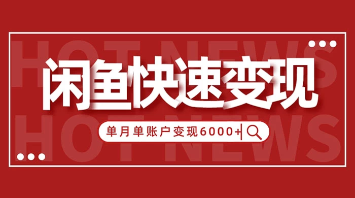 闲鱼单月单账户变现 6000+ 的秘密 一点学习助手-零基础自学教程-副业项目-兴趣学习项目资源网
