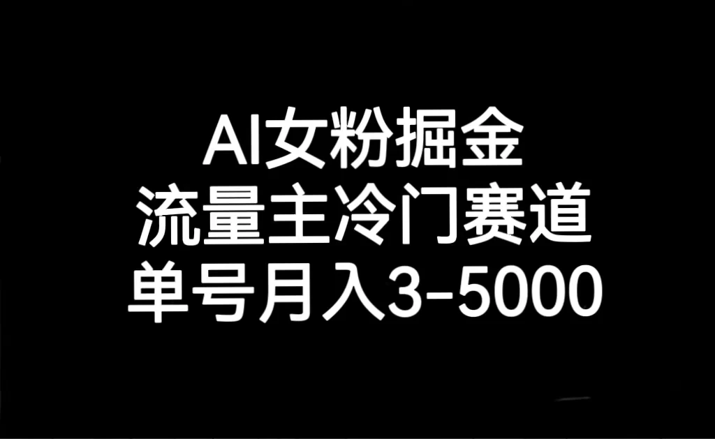 AI 女粉掘金，流量主冷门赛道，单号月入 3-5000 一点学习助手-零基础自学教程-副业项目-兴趣学习项目资源网