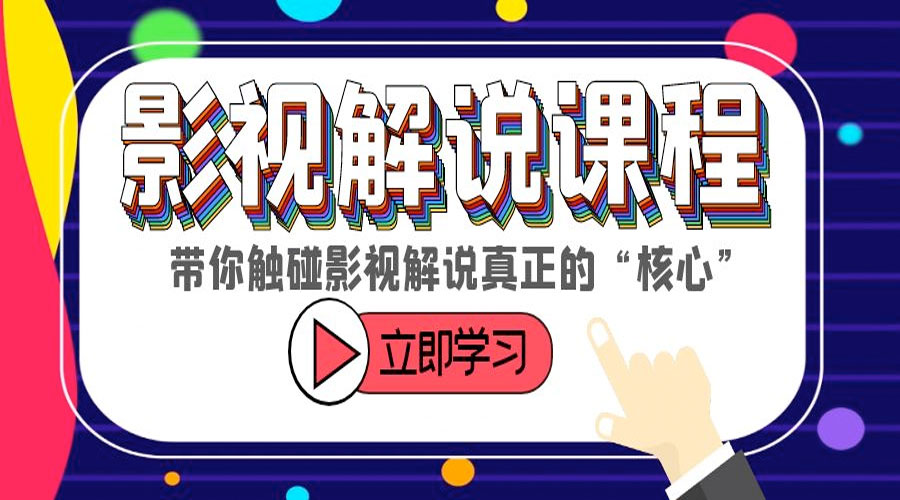 某收费影视解说课程:带你触碰影视解说真正的「核心」 一点学习助手-零基础自学教程-副业项目-兴趣学习项目资源网