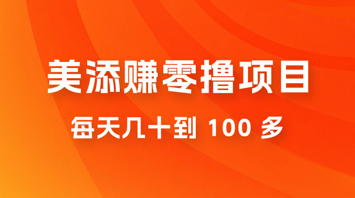 美添赚纯零撸项目，动动手 5 分钟完成，每天几十到 100 多 一点学习助手-零基础自学教程-副业项目-兴趣学习项目资源网