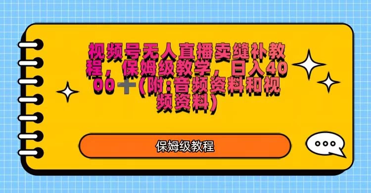 视频号直播卖缝补教程，日入4000＋，保姆级教程（附：音频资料＋视频资料） 一点学习助手-零基础自学教程-副业项目-兴趣学习项目资源网