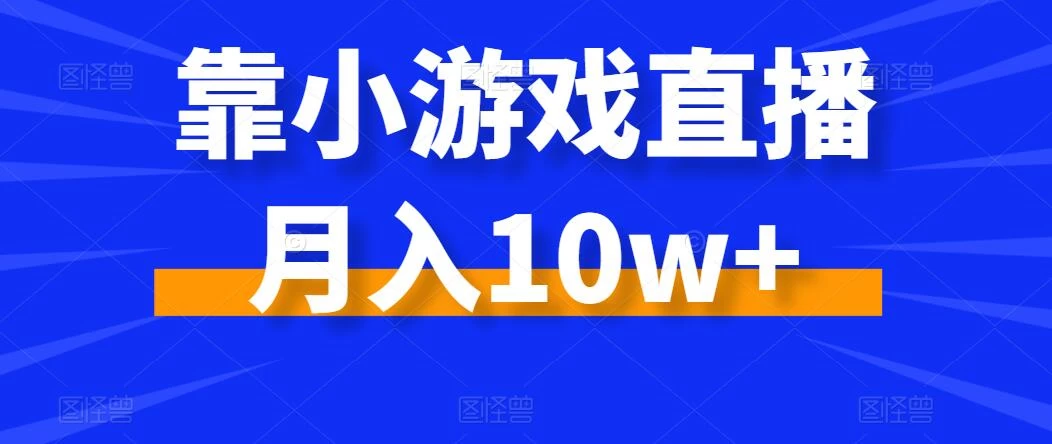 靠小游戏直播月入10w+,每天两小时,保姆级教程,小白也能轻松上手 一点学习助手-零基础自学教程-副业项目-兴趣学习项目资源网