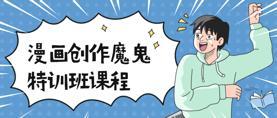 漫画创作魔鬼特训班课程 一点学习助手-零基础自学教程-副业项目-兴趣学习项目资源网