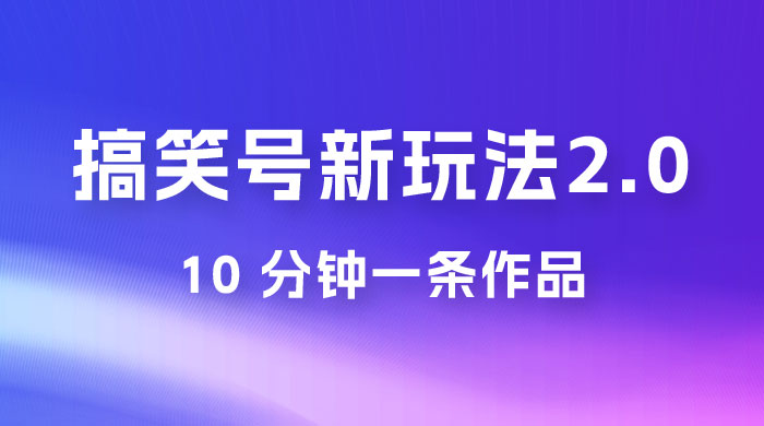 搞笑号新玩法 2.0,10 分钟一条作品,3 种变现方式,1 部手机即可操作,涨粉变现两不误 搞笑号新玩法 2.0,10 分钟一条作品,3 种变现方式,1 部手机即可操作,涨粉变现两不误