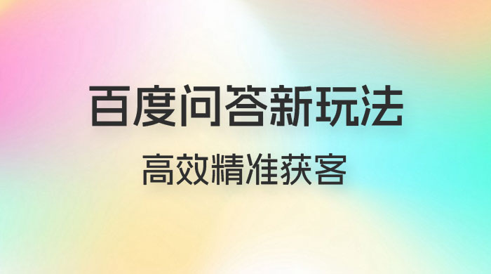 百度问答新玩法：结合百家号发垂直领域短视频，高效精准获客，定向咨询爆单思路 一点学习助手-零基础自学教程-副业项目-兴趣学习项目资源网