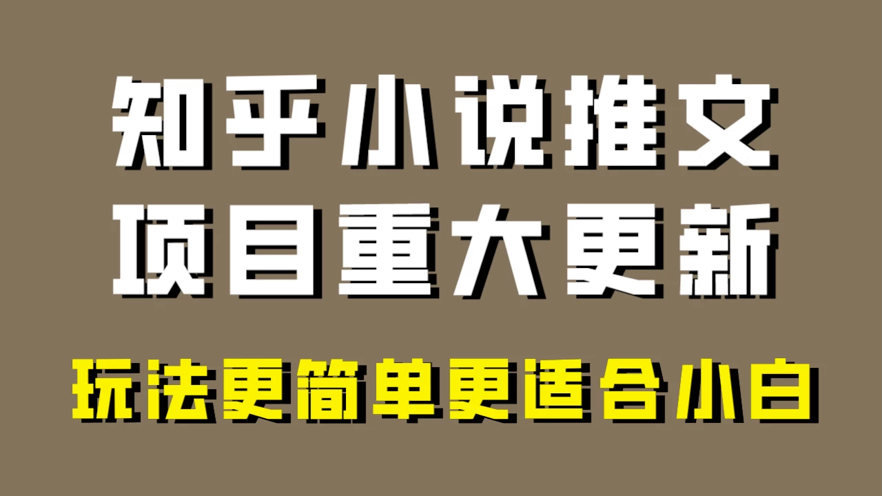 小说推文项目大更新,玩法更适合小白,更容易出单,年前没项目的可以操作! 一点学习助手-零基础自学教程-副业项目-兴趣学习项目资源网