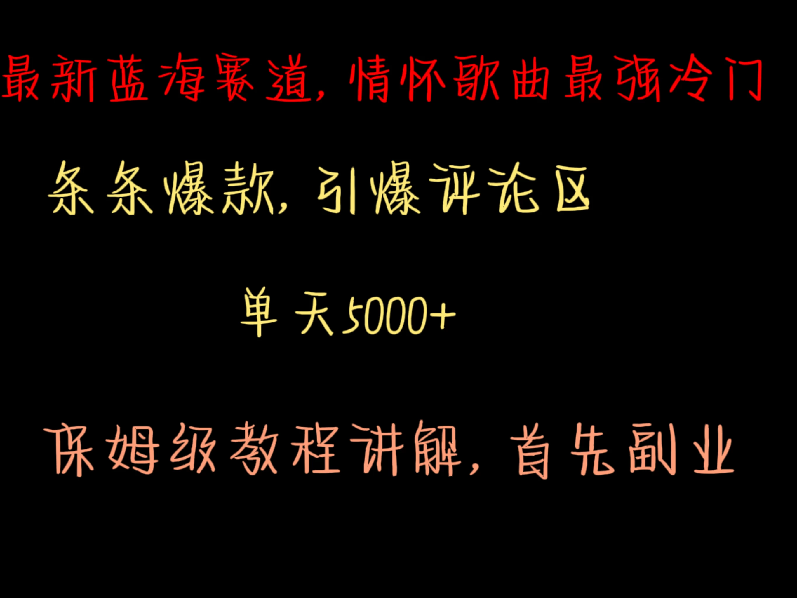 最新蓝海赛道,情怀歌曲最强冷门,条条爆款,引爆评论区,保姆级教程讲解 一点学习助手-零基础自学教程-副业项目-兴趣学习项目资源网