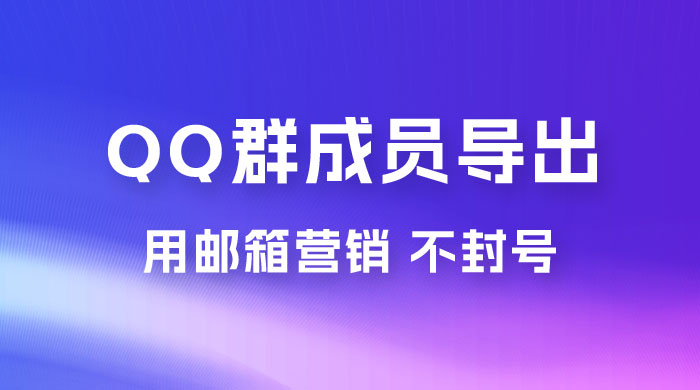 QQ 群成员导出玩法拆解，用邮箱营销，效率高，不封号 一点学习助手-零基础自学教程-副业项目-兴趣学习项目资源网