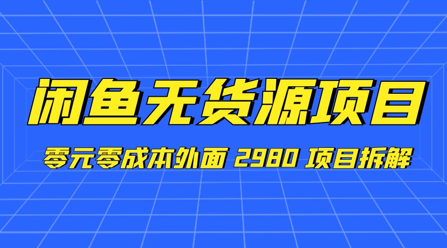 闲鱼无货源项目：零元零成本外面 2980 项目拆解 一点学习助手-零基础自学教程-副业项目-兴趣学习项目资源网