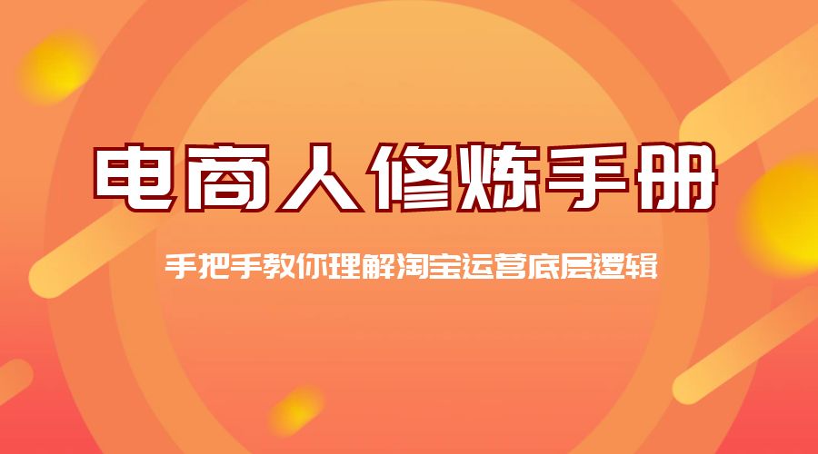 电商人修炼 · 手册：手把手教你理解淘宝运营底层逻辑 一点学习助手-零基础自学教程-副业项目-兴趣学习项目资源网
