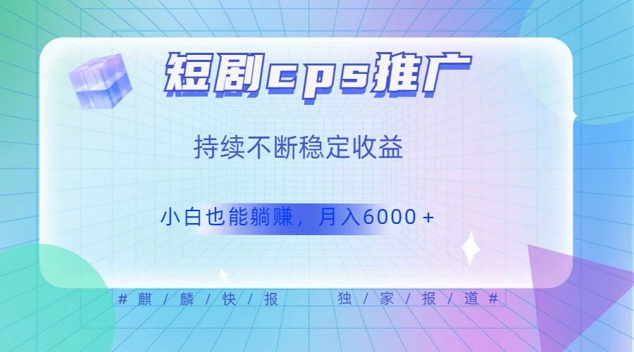 短剧 CPS 推广（价值 4 位数），市场前景大 可实现躺赚收益，只要视频在，持续收益不断 一点学习助手-零基础自学教程-副业项目-兴趣学习项目资源网