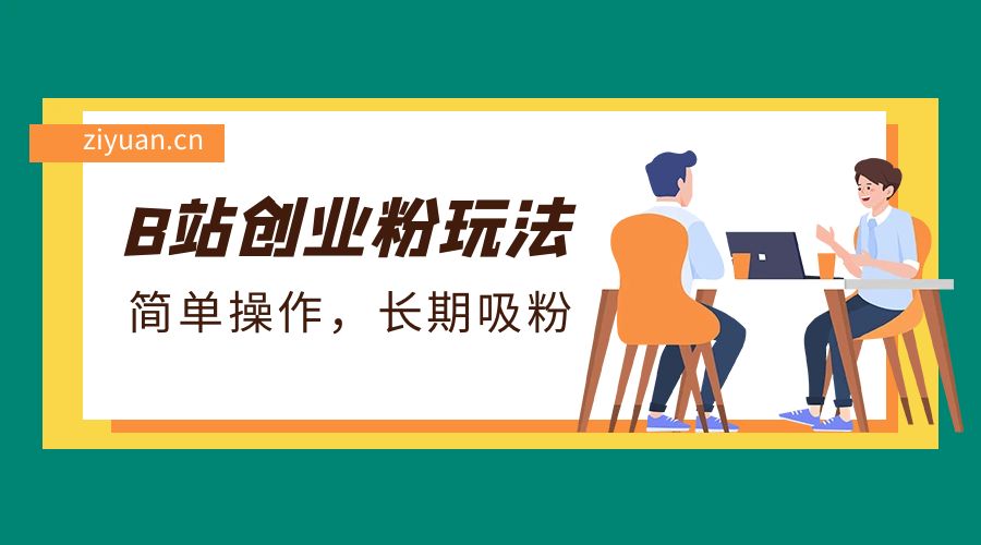B 站最新创业粉玩法：简单操作，长期吸粉 一点学习助手-零基础自学教程-副业项目-兴趣学习项目资源网