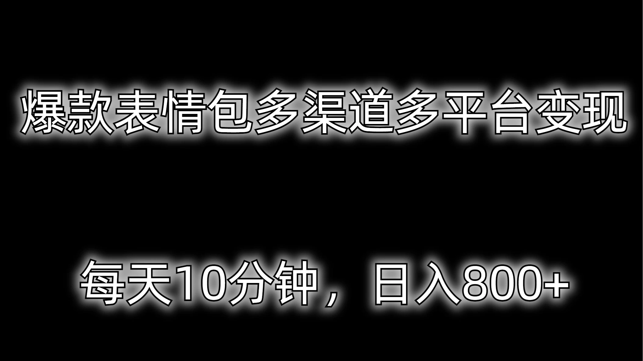 爆款表情包多渠道多平台变现,每天10分钟,日入800+ 一点学习助手-零基础自学教程-副业项目-兴趣学习项目资源网