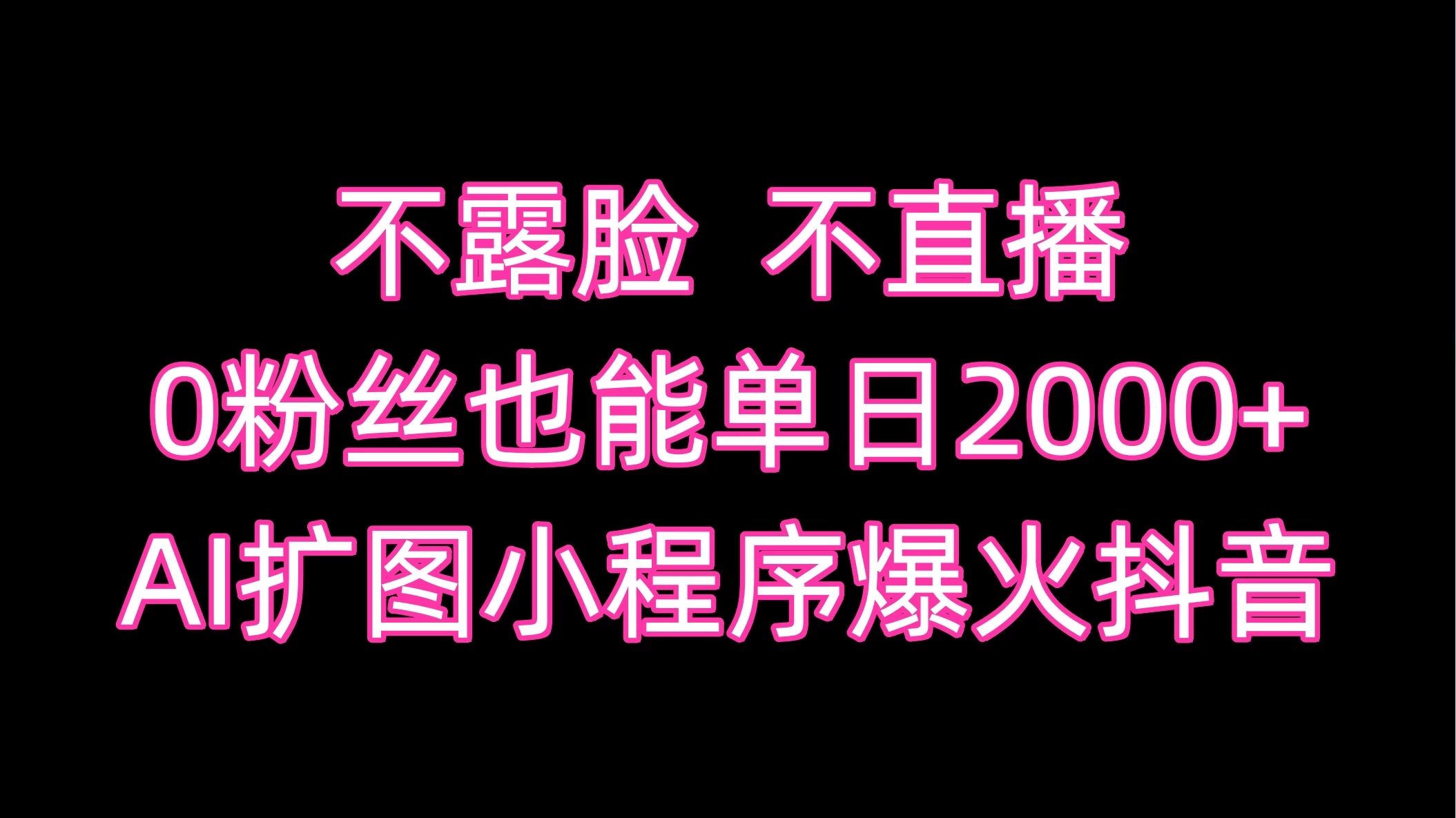 不露脸,不直播,0粉丝也能单日2000+,AI扩图小程序爆火抖音 一点学习助手-零基础自学教程-副业项目-兴趣学习项目资源网