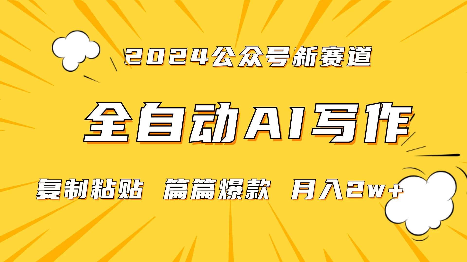 微信公众号蓝海爆款赛道，全自动写作，每天1小时，小白轻松月入2w+,保姆式教学（附带资料） 一点学习助手-零基础自学教程-副业项目-兴趣学习项目资源网