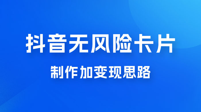 抖音无风险卡片制作加变现思路 一点学习助手-零基础自学教程-副业项目-兴趣学习项目资源网