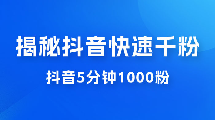 揭秘抖音快速千粉玩法，抖音 5 分钟 1000 粉教学 一点学习助手-零基础自学教程-副业项目-兴趣学习项目资源网