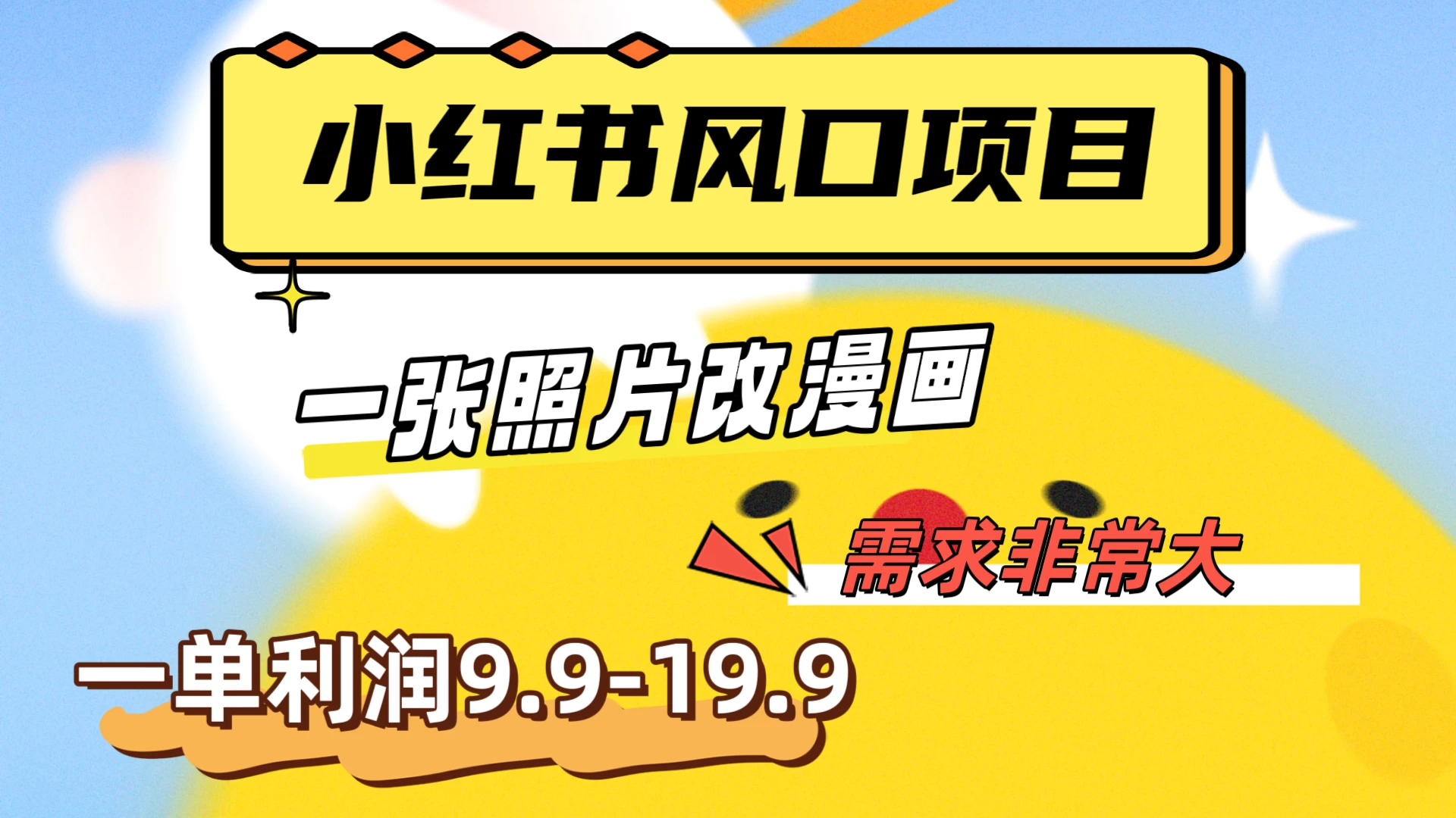 真人照片改漫画，利用信息差，一单利润9.9-19.9，需求量非常大 一点学习助手-零基础自学教程-副业项目-兴趣学习项目资源网