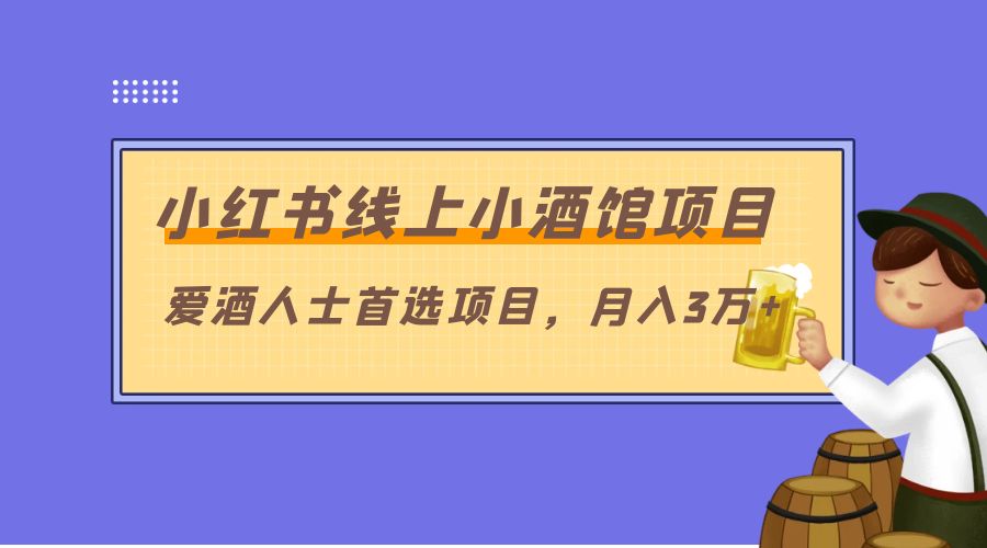 小红书线上小酒馆项目:爱酒人士首选项目,月入3万+ 一点学习助手-零基础自学教程-副业项目-兴趣学习项目资源网