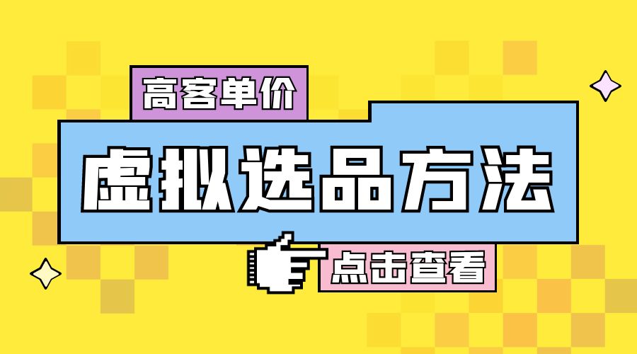 高客单价虚拟选品方法：很多人在用这个方法赚到一大波钱！ 一点学习助手-零基础自学教程-副业项目-兴趣学习项目资源网