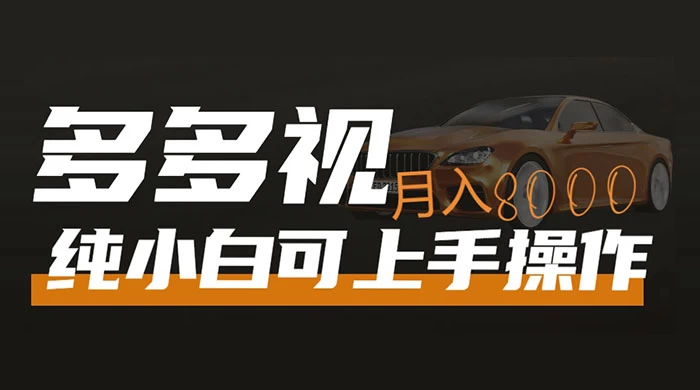 多多视频带货，新手小白可上手，月入 8000+，可多号操作 一点学习助手-零基础自学教程-副业项目-兴趣学习项目资源网