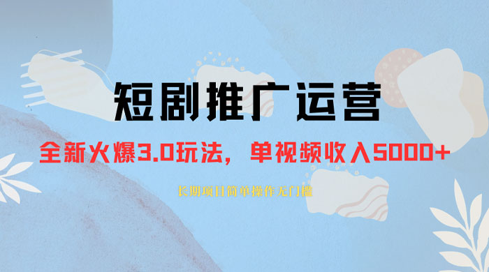 外面收费 1980 的短剧推广运营，可长期，正规起号，单作品收入 3000+ 一点学习助手-零基础自学教程-副业项目-兴趣学习项目资源网