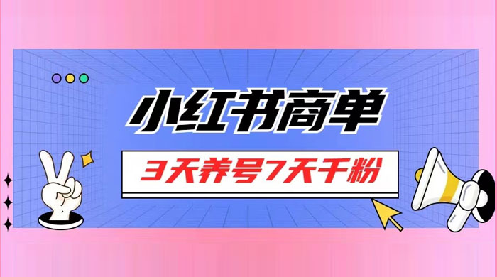小红书商单，一单 150+，新手小白可上手操作，3 天养号 7 天千粉 一点学习助手-零基础自学教程-副业项目-兴趣学习项目资源网