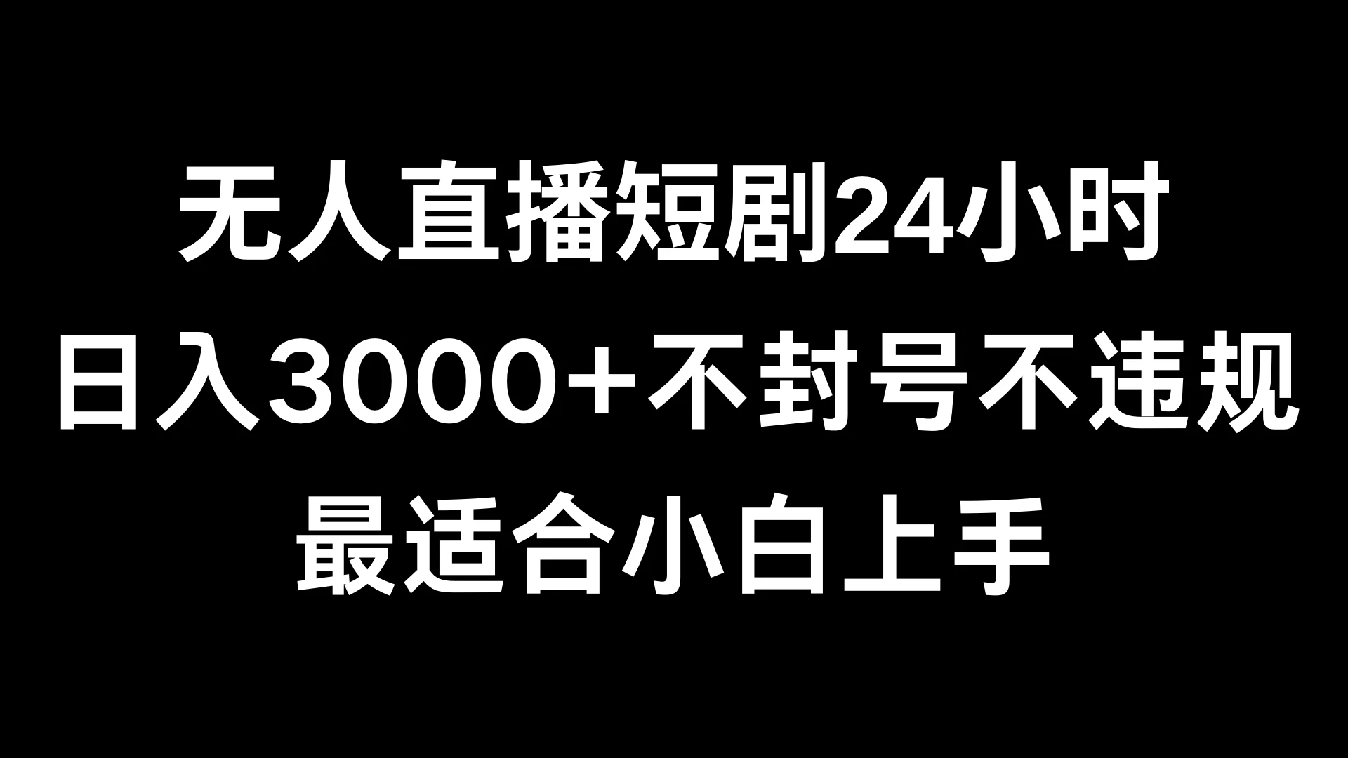 快手无人直播短剧，不封直播间，不出现版权，单日收益3000+，爆裂变现，小白一定要做的项目 一点学习助手-零基础自学教程-副业项目-兴趣学习项目资源网