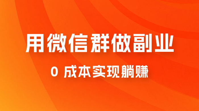 微信群副业裂变玩法，用微信群做副业，0 成本实现躺赚 一点学习助手-零基础自学教程-副业项目-兴趣学习项目资源网