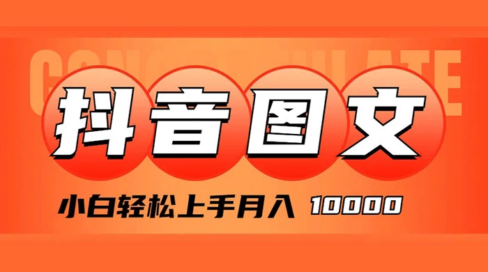 抖音图文带货，图文掘金计划，小白轻松上手，月入 10000 一点学习助手-零基础自学教程-副业项目-兴趣学习项目资源网