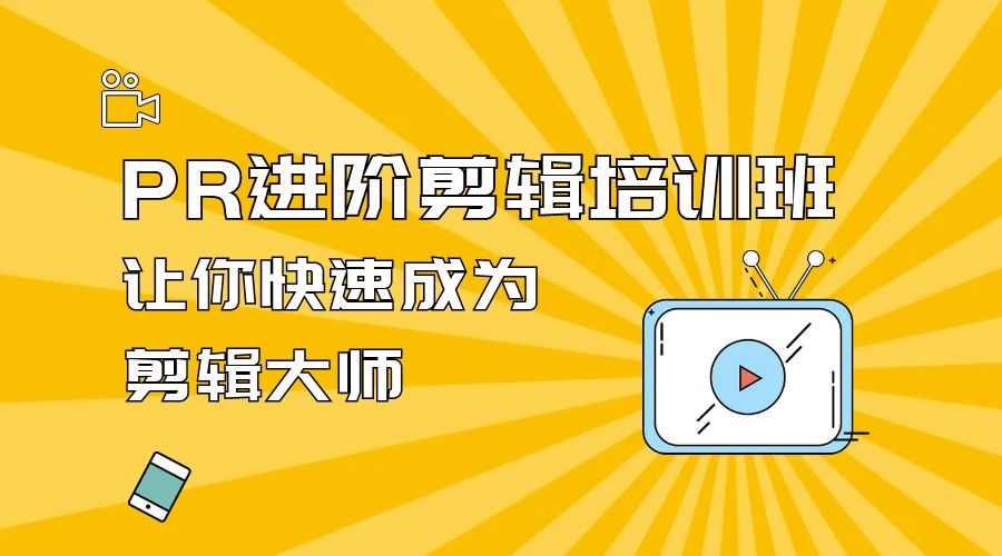 PR 进阶剪辑培训班：让你快速成为剪辑大师 12 节课+素材 一点学习助手-零基础自学教程-副业项目-兴趣学习项目资源网