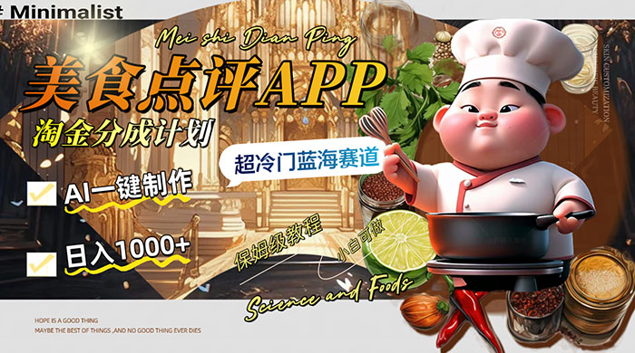 日入 1000+ 的美食点评 App 淘金分成计划，AI 一键制作，超冷门蓝海赛道 一点学习助手-零基础自学教程-副业项目-兴趣学习项目资源网