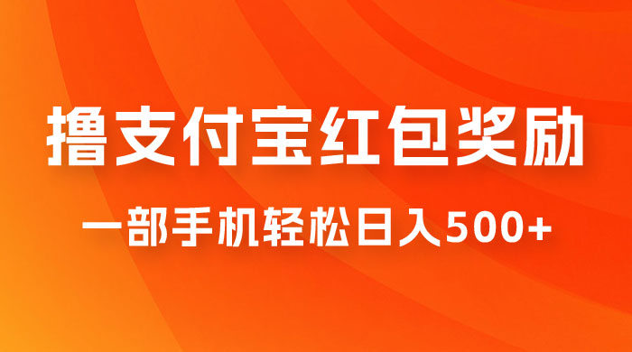 撸支付宝红包奖励金，一部手机轻松日入500+ 一点学习助手-零基础自学教程-副业项目-兴趣学习项目资源网