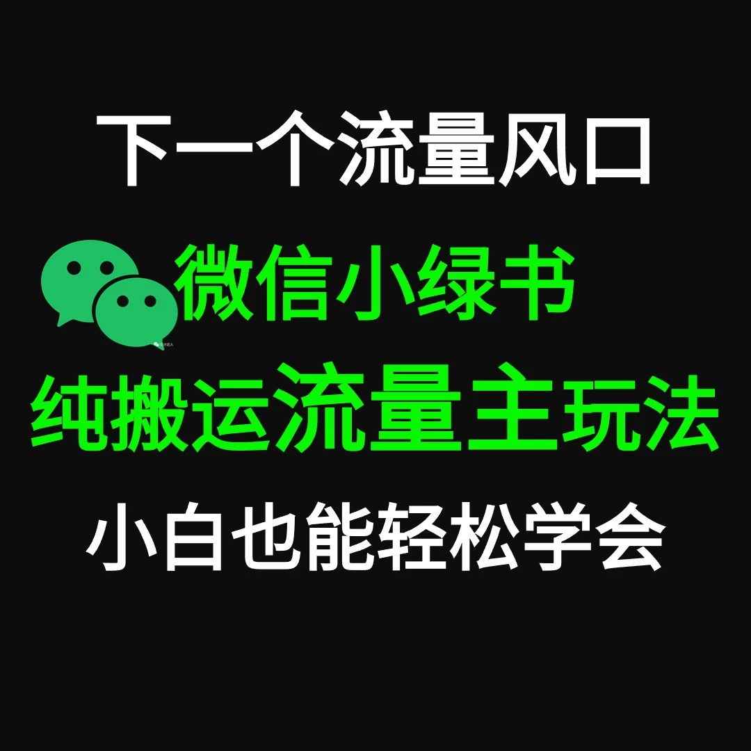 微信小绿书掘金 公众号流量主轻松搬运赚钱 推文制作超简单 一点学习助手-零基础自学教程-副业项目-兴趣学习项目资源网