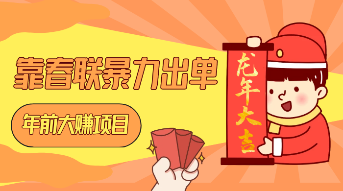年前大赚项目,靠春联暴力出单,日入 1000+,最新风口 一点学习助手-零基础自学教程-副业项目-兴趣学习项目资源网