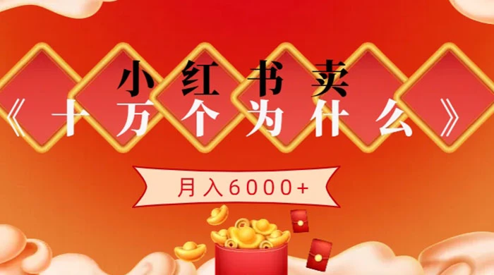 小红书卖《十万个为什么》虚拟资源，小白轻松上手，月入6000+ 一点学习助手-零基础自学教程-副业项目-兴趣学习项目资源网