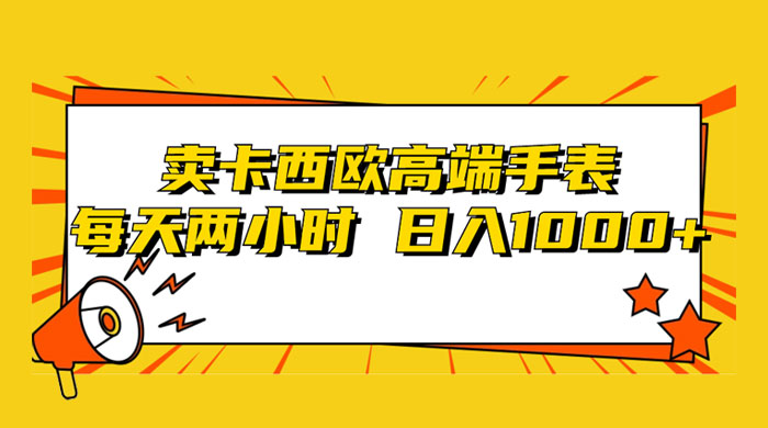 靠卖卡西欧高端手表,每天两小时,日入1000+,小白轻松月入过万! 一点学习助手-零基础自学教程-副业项目-兴趣学习项目资源网