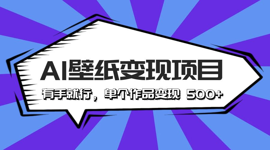 最新风口 AI 壁纸变现项目：有手就行，单个作品变现 500+ 一点学习助手-零基础自学教程-副业项目-兴趣学习项目资源网