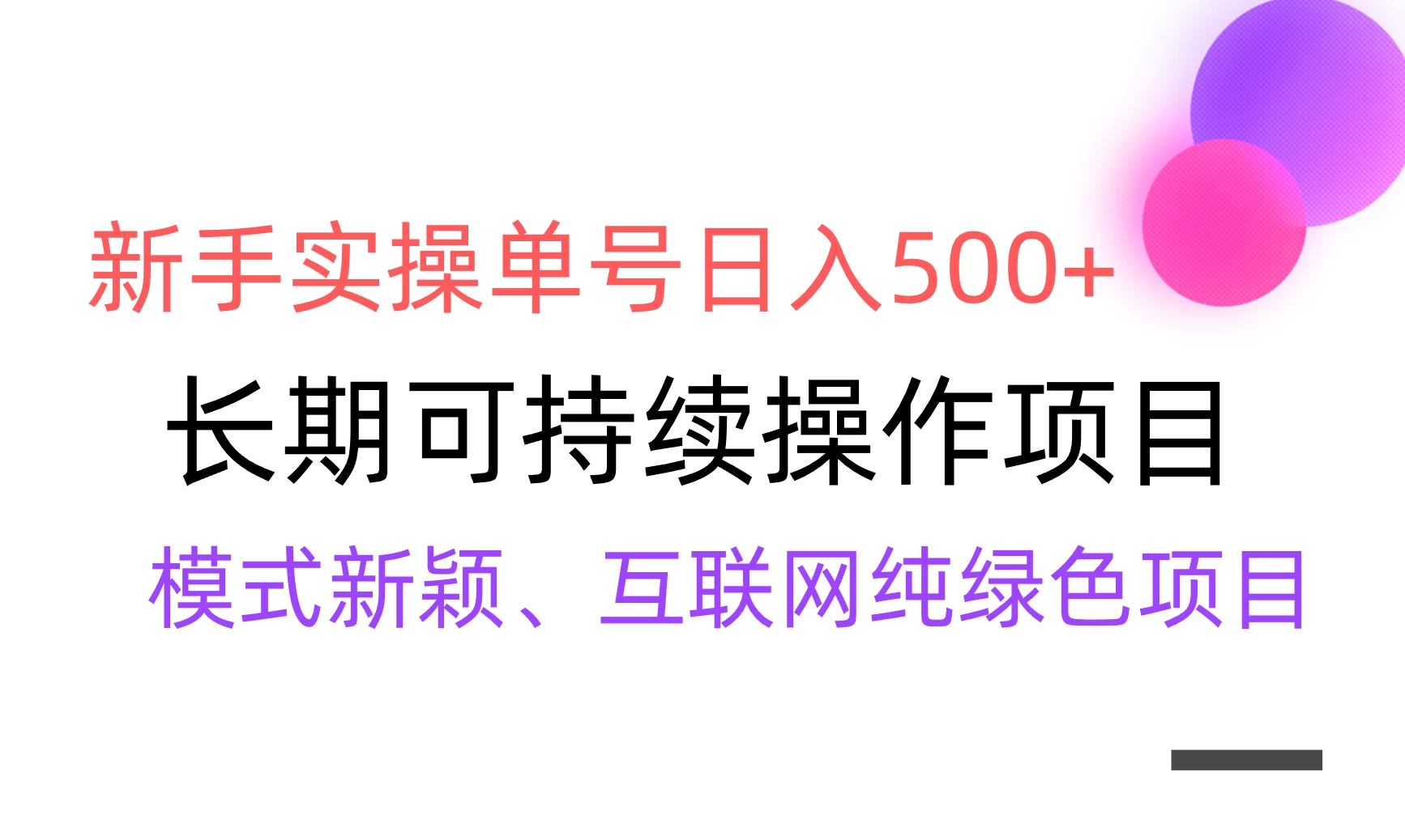 全网变现，新手实操单号日入500+，渠道收益稳定，批量放大 一点学习助手-零基础自学教程-副业项目-兴趣学习项目资源网